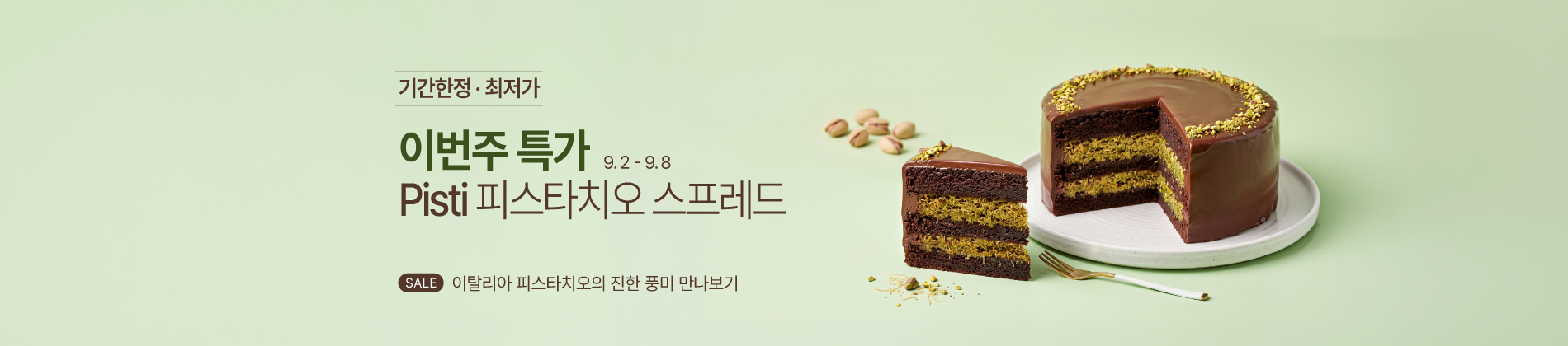 9.2-9.8 주간특가_피스티